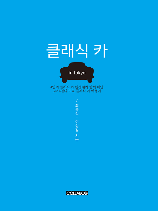 Title details for 클래식카 by 여성왕,최윤석 - Available